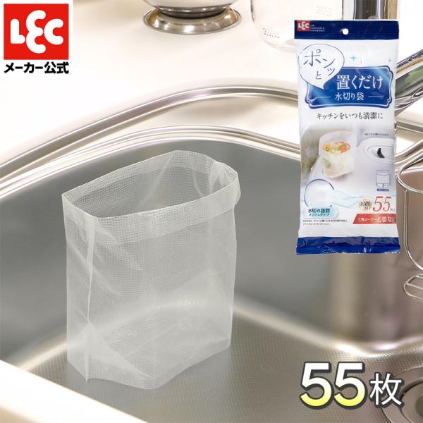 ポンッと 置くだけ 水切り袋 55枚入 白色 清潔 ホワイト 生もの 便利
