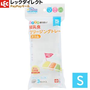 離乳食 フリージング トレースリム【Sサイズ】15ml×5ブロック ケース 保存トレー 冷凍 小分けパック 小分けトレー｜