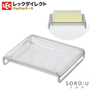 石けん皿 ソープディッシュ ソープケース ソープ トレー  シンプル SOROU ソロウ レック｜レックダイレクト