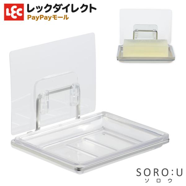 石けん皿 ソープディッシュ（吸着シート） ソープケース ソープ トレー  シンプル SOROU ソロ...