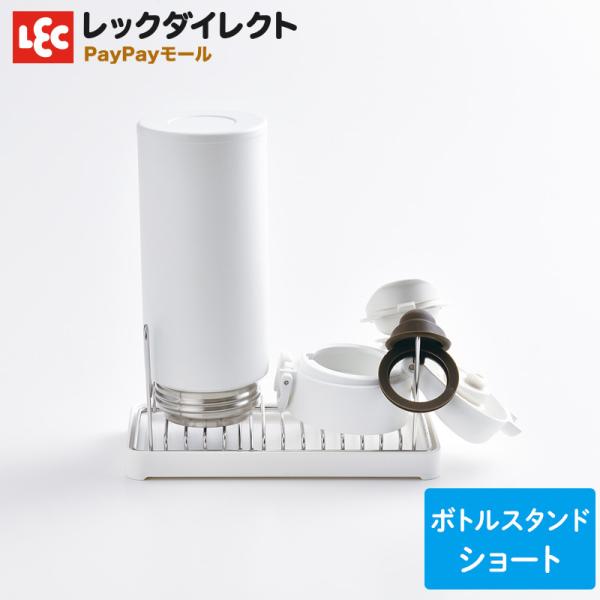 ボトルスタンド【ショート】《フタまで干せる》 水切り 水切りトレー 水切りかご ロング ステンレス ...