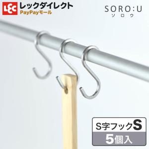 フック ステンレス S字 Sサイズ 丈夫 シンプル SOROU ソロウ  レック｜レックダイレクト