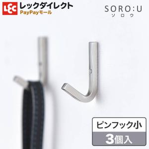 フック ステンレス ピン 石膏ボード 丈夫 シンプル SOROU ソロウ  レック｜レックダイレクト