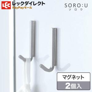 フック ステンレス マグネット 丈夫 シンプル SOROU ソロウ 冷蔵庫 レンジ キッチン レック｜レックダイレクト