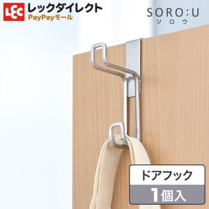 フック ステンレス ドアフック 丈夫 シンプル SOROU ソロウ ダブルライン レック｜レックダイレクト