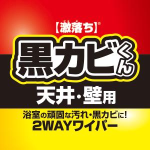 激落ちくん 黒カビくん 天井 カビとり ワイパ...の詳細画像1