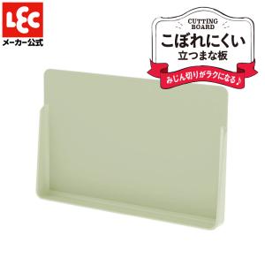 まな板 おしゃれ まないた 食洗器対応 抗菌 日本製 自立 食洗機 こぼれにくい 立つ レック lec｜lecdirect