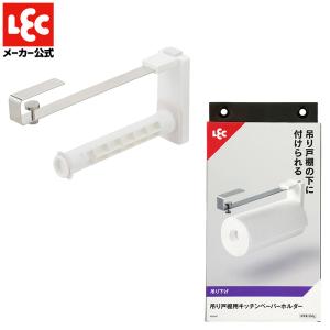 LEC（レック） キッチンペーパーホルダー ペーパータオルホルダー