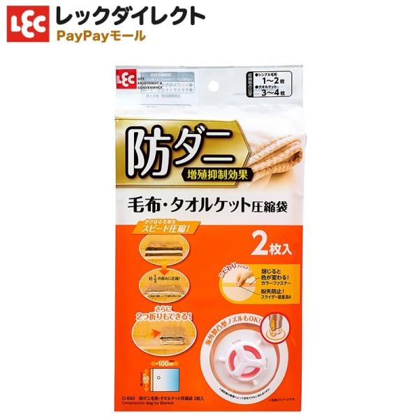 圧縮袋 【防ダニ加工】【毛布・タオルケット用】 2枚入 海外掃除機対応 レック 衣替え バルブ付き ...