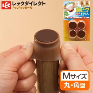 イス脚 カバー キャップ 保護 脚ピタキャップ Sサイズ 丸型 角型 4個入