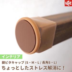 イス脚 カバー キャップ 保護 脚ピタキャップ...の詳細画像1