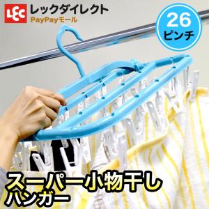 LEC（レック） ランドリー タオル干し ハンガー（20枚用）布おむつ