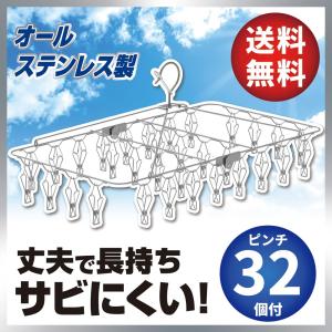 オールステンレス 角ハンガー 32ピンチ （物干しハンガー）【送料無料】【ポイント5倍】｜lecdirect