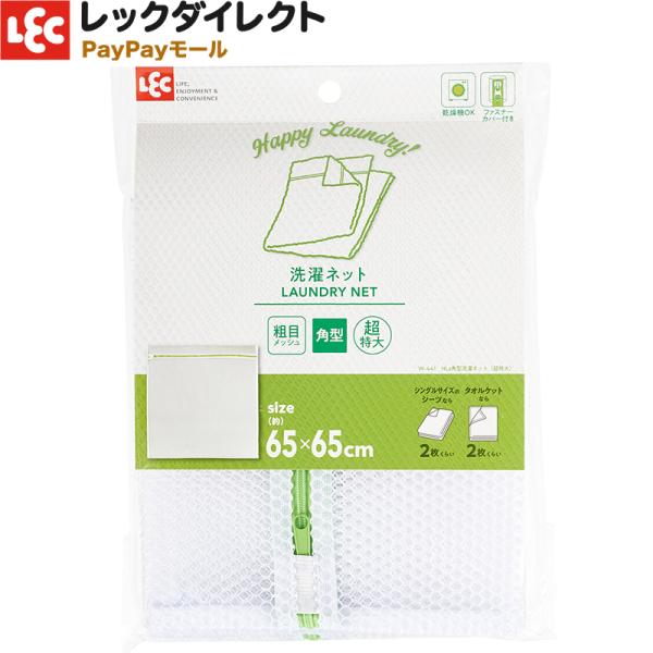 洗濯ネット【角型・粗目・超特大】大きい サイズ レック HLa