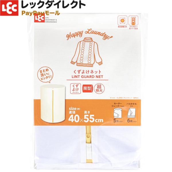 洗濯ネット【筒型・細目・超特大】（くずよけ ネット）大きい サイズ レック HLa ランドリーネット
