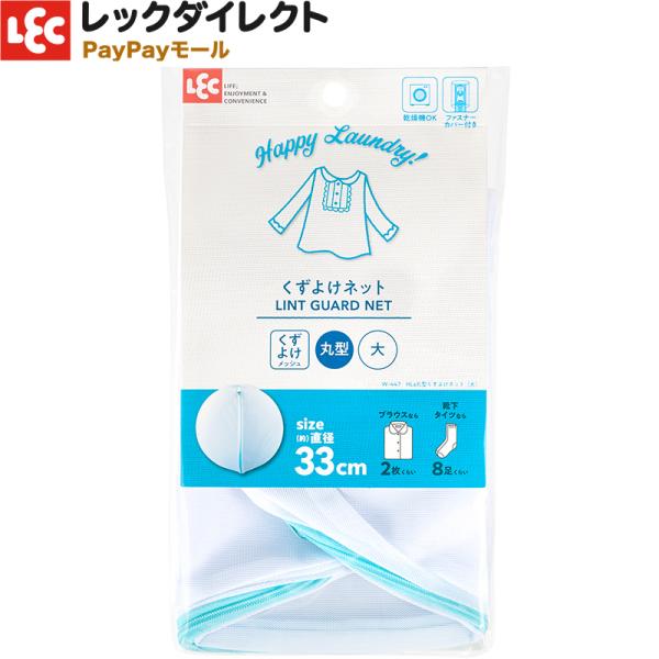 洗濯ネット【丸型・細目・大】（くずよけ ネット）大きい サイズ レック HLa ランドリーネット