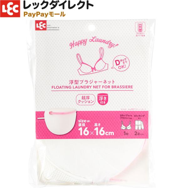 洗濯ネット ブラジャー用 【超厚クッション・浮型】（ブラトップ・ブラジャー 下着 専用ネット） 小さ...