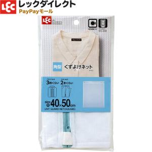 洗濯ネット 【角型・細目・大】（くずよけネット）レック 大きい サイズ　　　　　　　　｜レックダイレクト