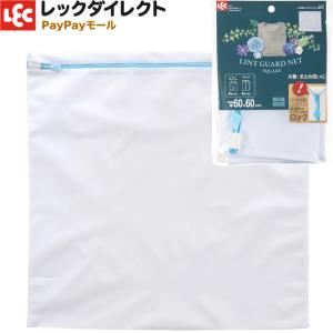 洗濯ネット 【角型・細目・超特大】（糸くずブロックネット） 大き目 サイズ レックCX｜レックダイレクト