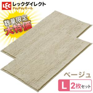 【大特価】瞬間吸水 バスマット《L ベージュ》2枚セット（数量限定 なくなり次第販売終了）アウトレット