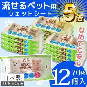 流せる ペット用 ウェットシート 70枚×12個 計840枚 トイレに流せる ウェットティッシュ 日本製 レック