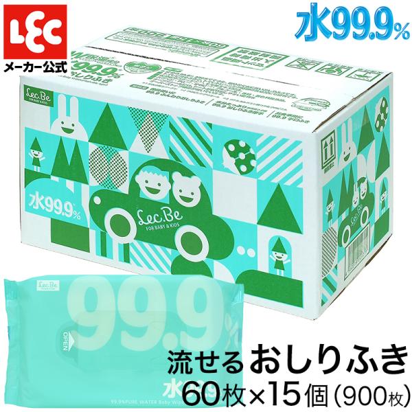 水99.9% 純水使用 流せる おしりふき 60枚 × 15個 総数900枚 日本製 詰め替え ノン...