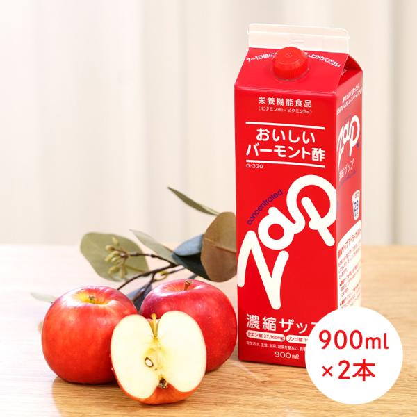 リンゴ酢 バーモント酢 ザップ zap 濃縮タイプ 900ml×2本 りんご酢 おいしい酢 飲む酢 ...