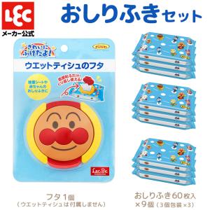 アンパンマン ウェットティッシュ フタ 1個 ＆ おしりふき 9個 セット ベビー キッズ 赤ちゃん ベビー用品 キャラクター 可愛い｜レックダイレクト