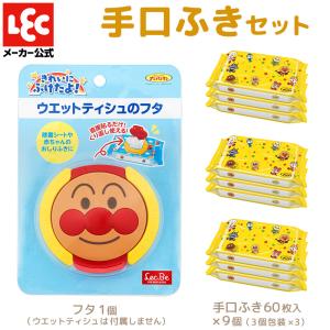 アンパンマン ウェットティッシュ フタ 1個  & 手口ふき 9個 セット ベビー キッズ 赤ちゃん ベビー用品 キャラクター 可愛い｜lecdirect