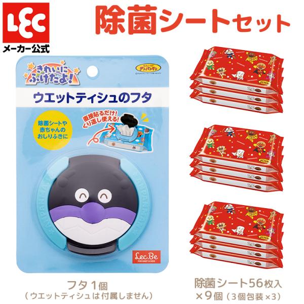 終売：バイキンマン ウェットティッシュ フタ 1個 ＆ ノンアルコール 除菌シート 9個 セット ベ...