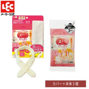 カイロ 使い捨てカイロ 貼らない かけぽか ネックウォーマー 首温めグッズ 首を温める グッズ 首 温める 首用カイロ 首カイロ 肩 5個入 カバー付き レック lec｜lecdirect
