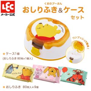 くまのプーさん おしりふき おしり拭き お尻拭き ウェットティッシュ ウエットティッシュ ケース おしりふきケース 9P ディズニー レック レックダイレクト lec