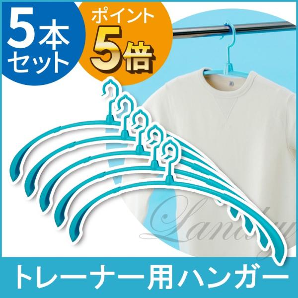 【ポイント5倍】 洗濯 ハンガー トレーナー用 ロングハンガー 5本組 トレーナー 型崩れなく 速乾...