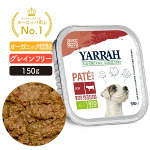 ヤラー（YARRAH）ビーフとスピルリナのドッグパテ150g  グレインフリー オーガニック 無添加 腎臓 アレルギー 皮膚病｜lechien-life