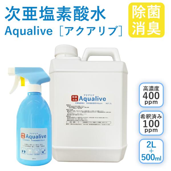 【安全除菌 微酸性次亜塩素酸水】 アクアリブ原液[400ppm]2リットル＋除菌スプレー500ml ...