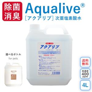 【安全除菌 微酸性次亜塩素酸水】 アクアリブ原液(400ppm)4リットル 希釈して使うからお得! 除菌 消臭 ペット 赤ちゃん ウイルス 感染予防｜lechien-life