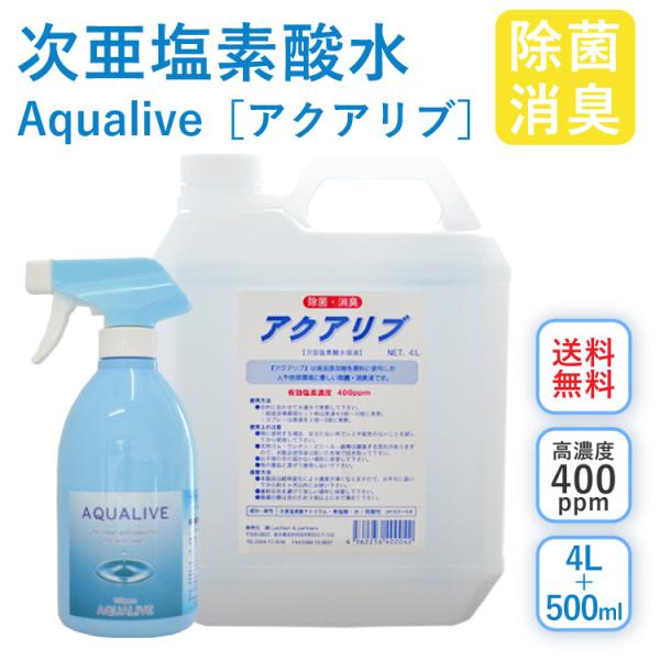 【安全除菌 微酸性次亜塩素酸水】アクアリブ原液[400ppm]4リットル＋除菌スプレー500ml 除...