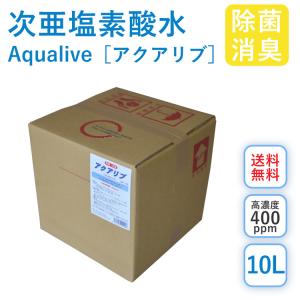 【安全除菌 微酸性次亜塩素酸水】 アクアリブ原液[400ppm]10リットル 5倍希釈で使うと500リットルの除菌液になります 消臭 トイレ ペット 赤ちゃん 感染予防