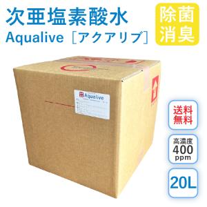 【安全除菌 微酸性次亜塩素酸水】 アクアリブ原液[400ppm]20リットル 5倍希釈で100リットルの除菌液として使えます 消臭 トイレ ペット 赤ちゃん 感染予防｜ルシアンヤフーショッピング店