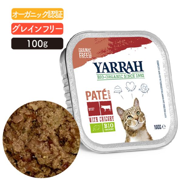 ヤラー(YARRAH)ビーフとチコリのキャットパテ100g