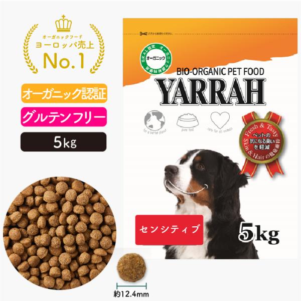 ヤラー(YARRAH)ドッグフードセンシティブ5kg  オーガニック グルテンフリー 無添加 アレル...