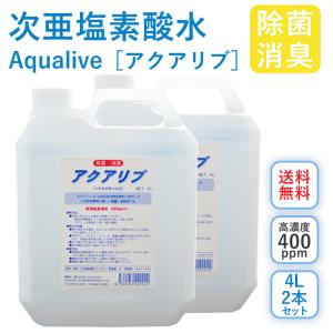 【安全除菌 微酸性次亜塩素酸水】 アクアリブ(400ppm)原液4リットル2本セット  除菌 消臭 ウイルス 感染予防 トイレ ペット 赤ちゃん  送料無料｜lechien-life