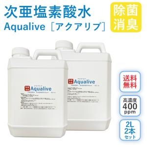 【安全除菌 微酸性次亜塩素酸水】 アクアリブ(400ppm)原液2リットル2本セット  除菌 消臭 ウイルス 感染予防 トイレ ペット 赤ちゃん  送料無料｜lechien-life