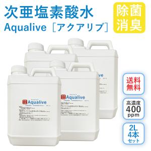 【安全除菌 微酸性次亜塩素酸水】 アクアリブ(400ppm)原液2リットル4本セット  除菌 消臭 ウイルス 感染予防 トイレ ペット 赤ちゃん  送料無料｜lechien-life