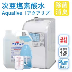 【6,930円相当の付属品がセットでお得！】アクアリブ噴霧器26畳用(HM-201) 送料無料 微酸性次亜塩素酸水で空間除菌 ウイルス 感染対策｜lechien-life