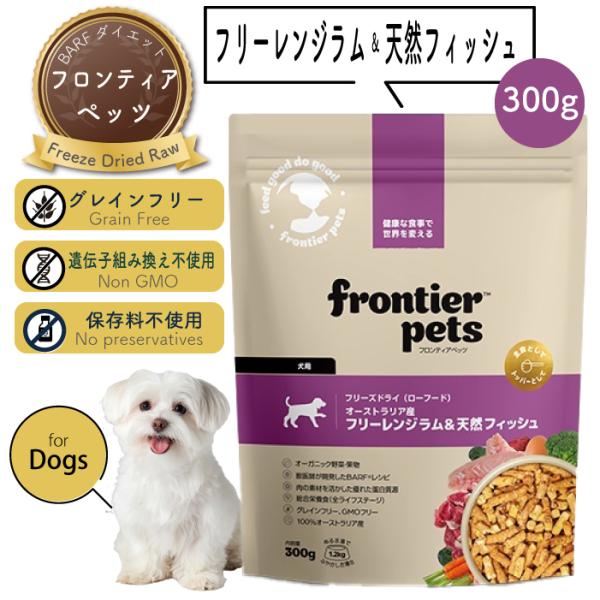 フロンティアペッツ [犬用] ラム＆天然フィッシュ300g  生食 フリーズドライ グレインフリー ...
