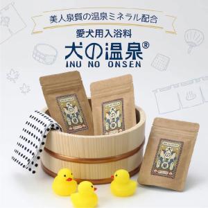 【獣医師監修】犬用入浴料 犬の温泉 50g 無香料 無着色 界面活性剤不使用 お風呂 シャンプー ギフト 敏感肌【メール便送料無料】