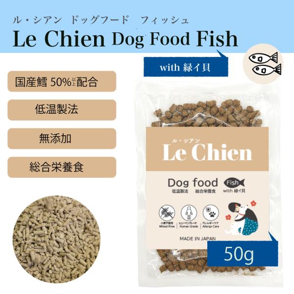 Le Chien/ルシアン ドッグフード フィッシュwith緑イ貝 50g 国産鱈 低温製法 総合栄...