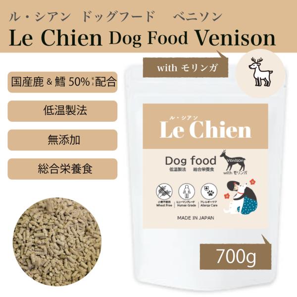 Le Chien/ルシアン ドッグフード ベニソンwithモリンガ 700g 国産鹿 &amp;鱈 低温製法...