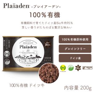 プレイアーデン[犬用]100％有機 ドイツ牛 200g オーガニック ドッグフード ウエット 無添加 缶詰 水分補給 ヒューマングレード【賞味期限:2028年9月26日】